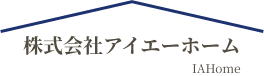 株式会社アイエーホーム